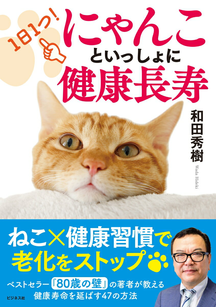 ねこ×健康習慣で老化をストップ。ベストセラー『８０歳の壁』の著者が教える健康寿命を延ばす４７の方法。