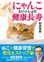 1日1つやってみる！ にゃんこといっしょに健康長寿 [ 和田秀樹 ]