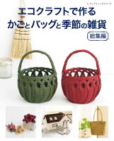 エコクラフトで作るかごとバッグと季節の雑貨総集編