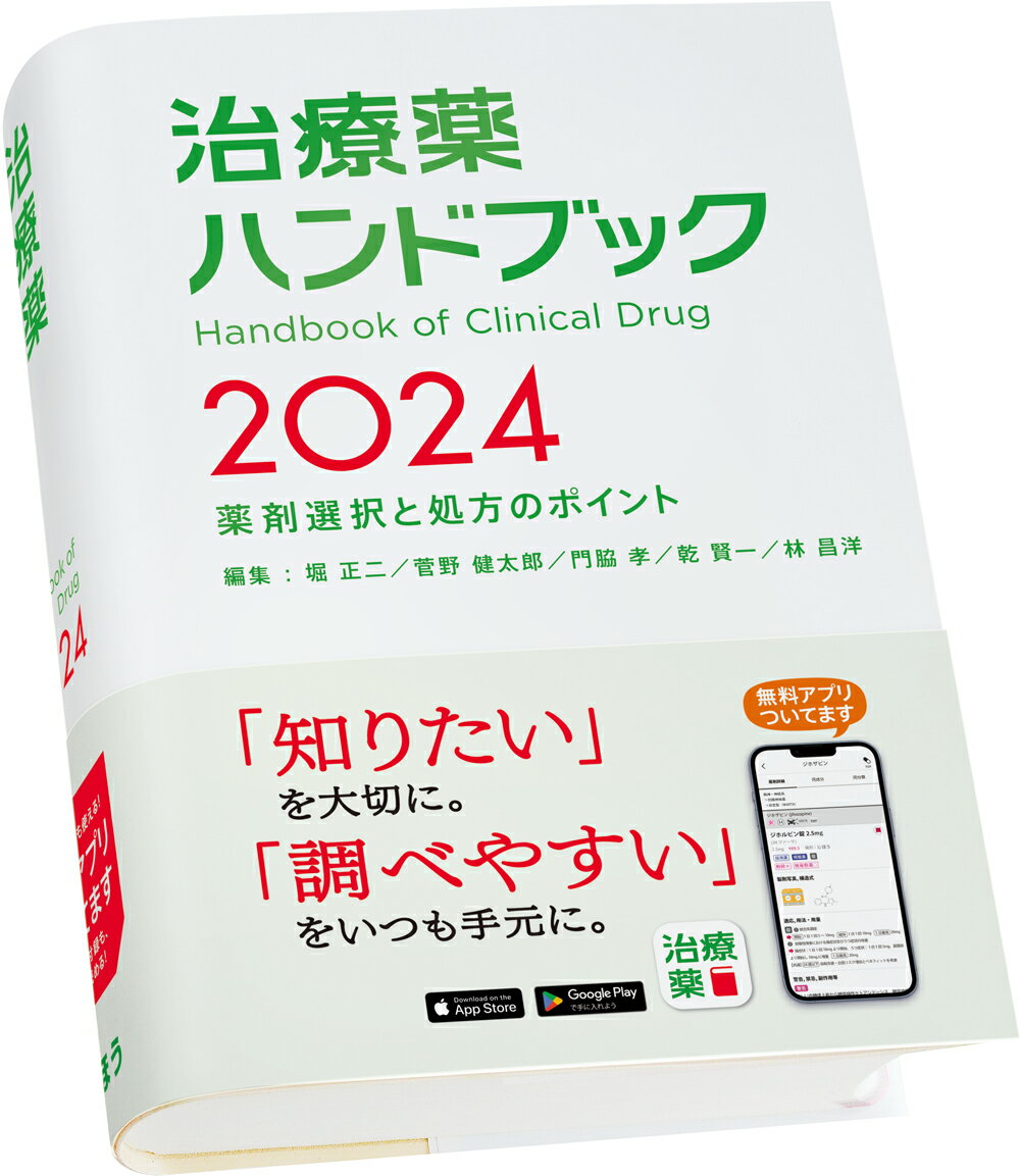 治療薬ハンドブック2021 薬剤選択と処方のポイント 特典アプリがついています