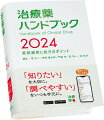 治療薬ハンドブック2024