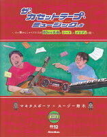 ザ・カセットテープ・ミュージックの本