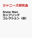 Snow Man カップリングコレクション（仮） [ ジャニーズ研究会 ]