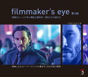 filmmaker's eye 第2版 