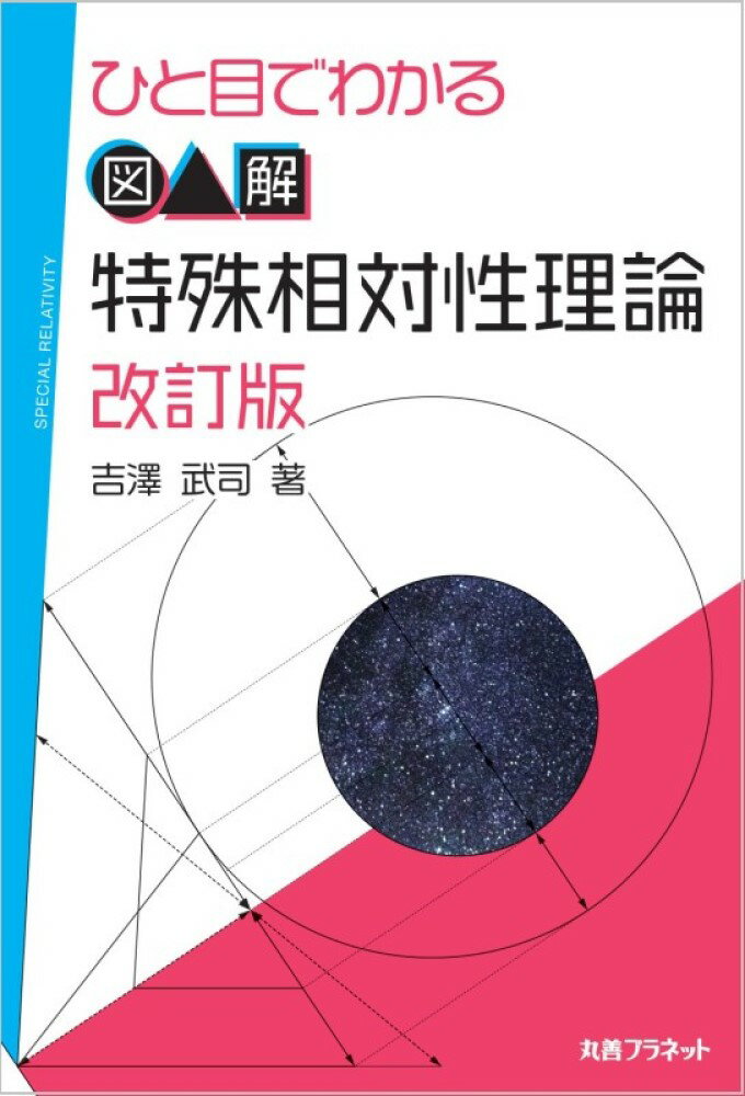 ひと目でわかる 図解 特殊相対性理論　改訂版 [ 吉澤 武司 ]