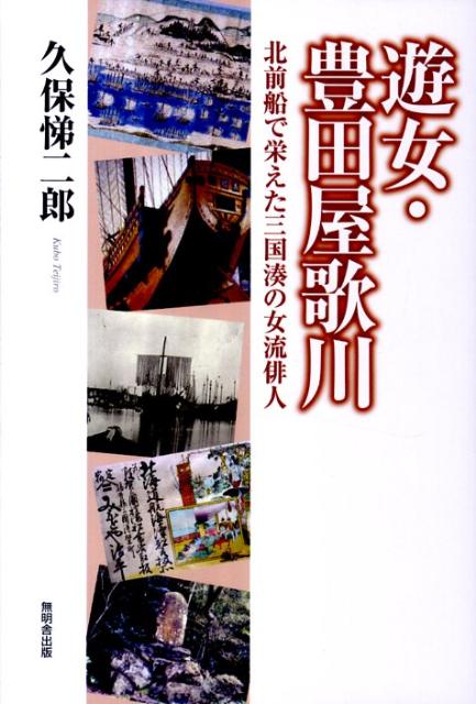 遊女・豊田屋歌川 北前船で栄えた三国湊の女流俳人 [ 久保悌二郎 ]