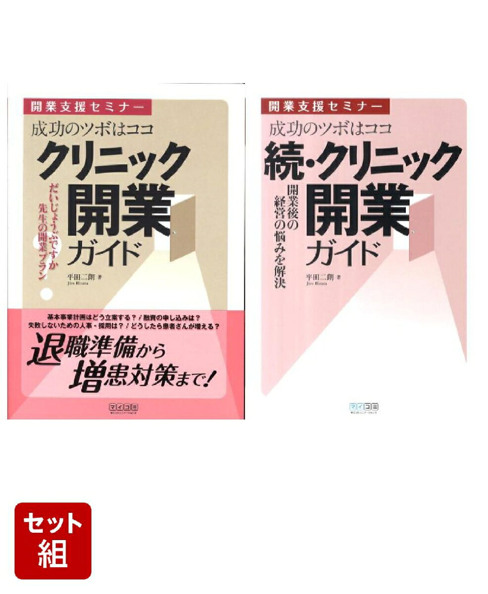 クリニック開業ガイド & クリニック開業ガイド（続） 1〜2巻セット