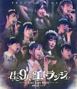 純情のアフィリア ワンマンライブ 「君と9人のエトランジェ プロローグ -NIGHT-」 in 恵比寿ガーデンホール【Blu-ray】