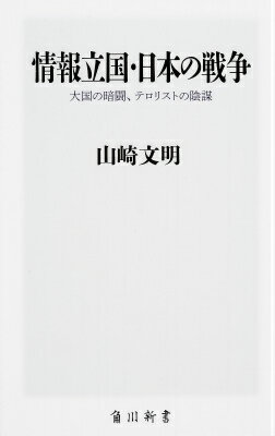 情報立国・日本の戦争 大国の暗闘、テロリストの陰謀
