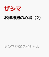 お嬢様男の心得(2)