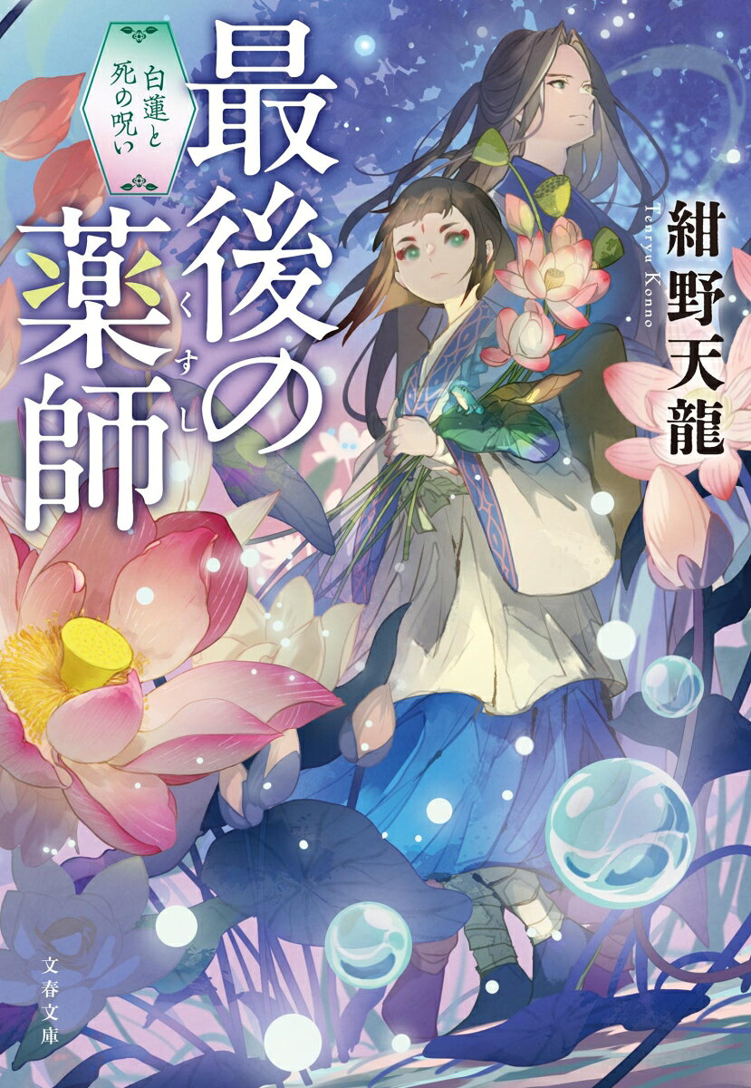 最後の薬師 白蓮と死の呪いの表紙
