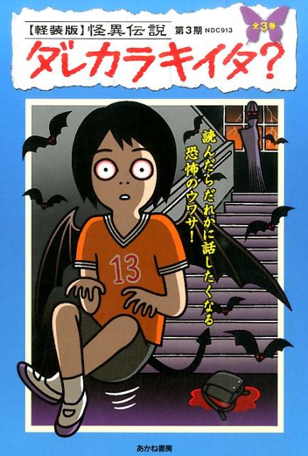 〈軽装版〉怪異伝説ダレカラキイタ？第3期（全3巻セット）