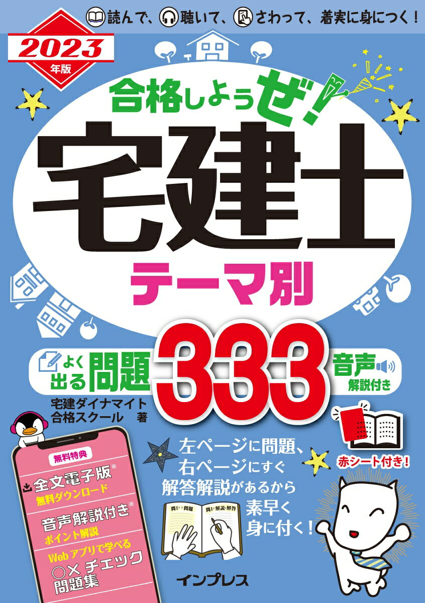 2023年版 合格しようぜ！宅建士 テーマ別よく出る問題333 音声解説付き