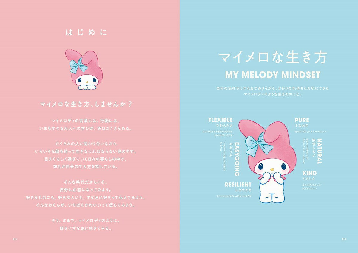 好きにすなおに生きてみる。マイメロな生き方 [ 株式会社サンリオ(キャラクター著作) ] 2