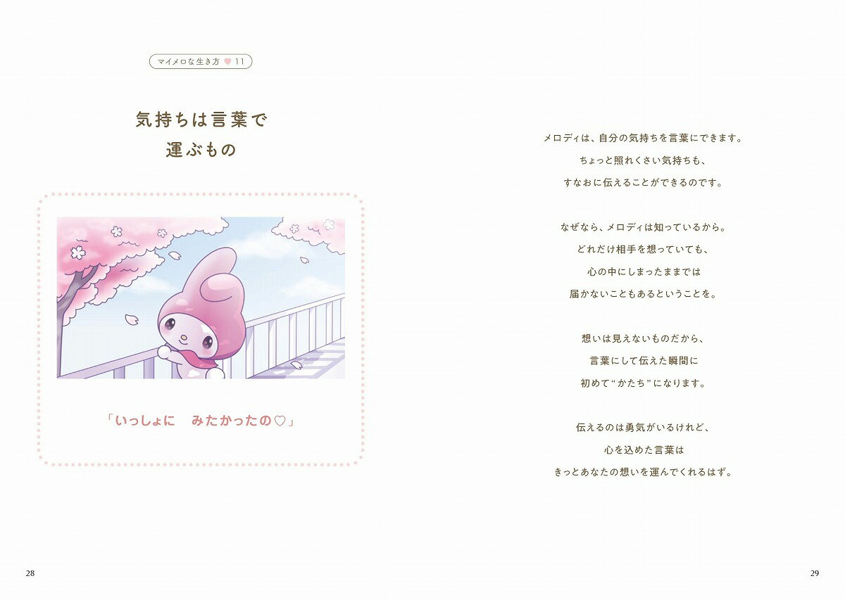 好きにすなおに生きてみる。マイメロな生き方 [ 株式会社サンリオ(キャラクター著作) ] 3