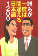 誰もが一度は間違える日本語1200