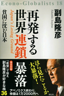 再発する世界連鎖暴落 貧困に沈む日本 [ 副島隆彦 ]