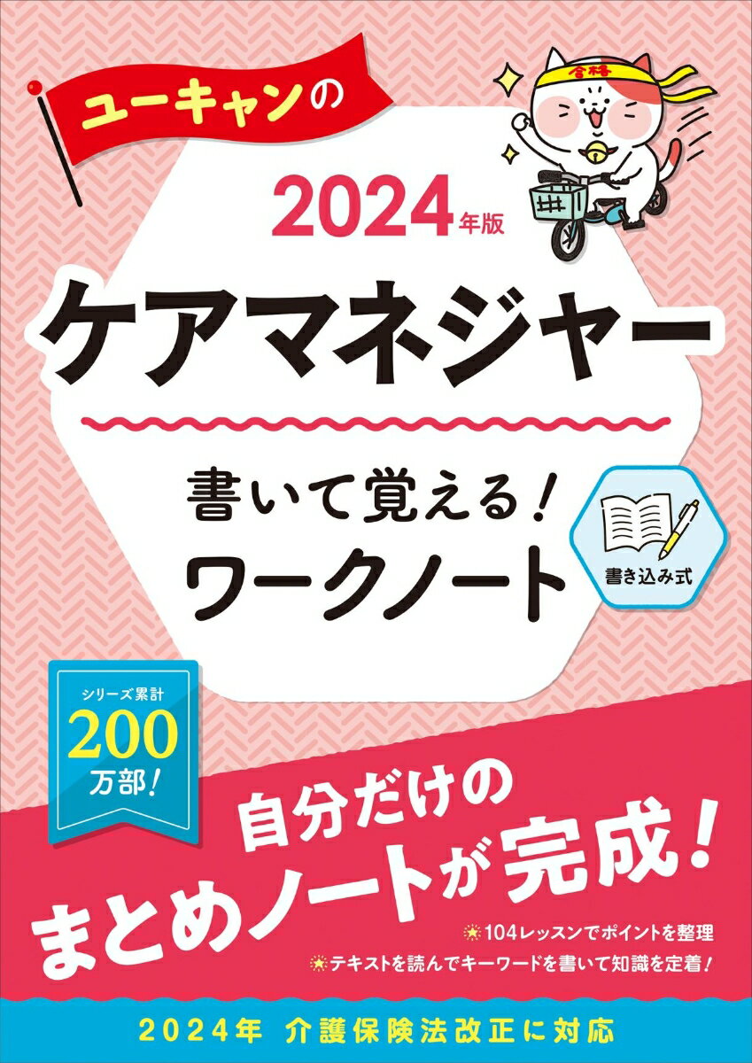 2024年版 ユーキャンのケアマネジャー 書いて覚える！ワークノート （ユーキャンの資格試験シリーズ） [ ユーキャンケアマネジャー試験研究会 ]