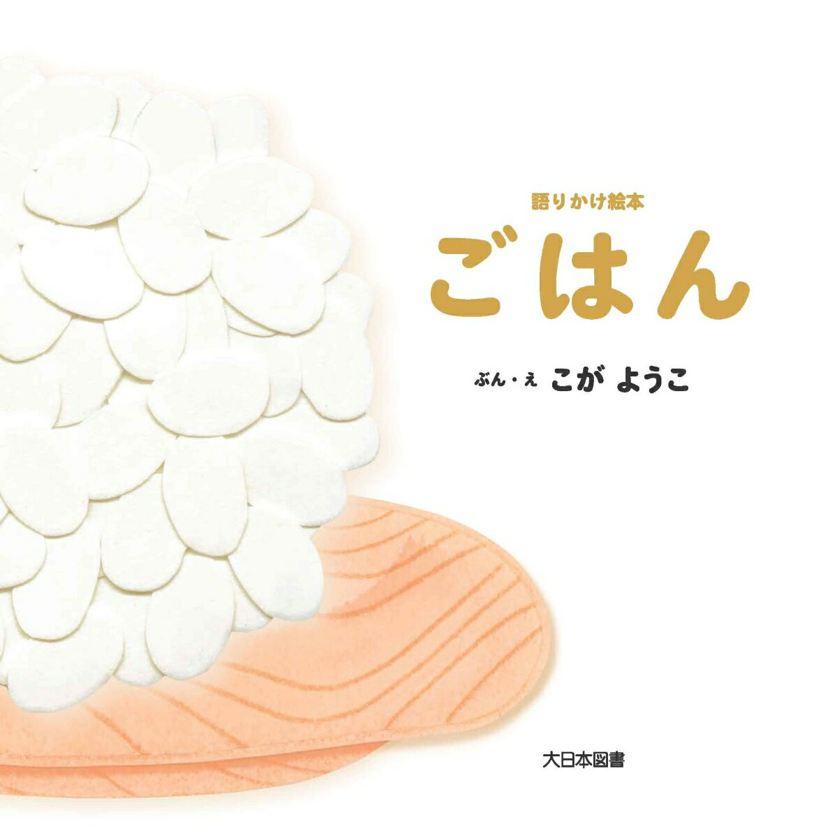 語りかけ絵本　ごはん