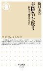 主権者を疑う 統治の主役は誰なのか？ （ちくま新書　1720） [ 駒村　圭吾 ]