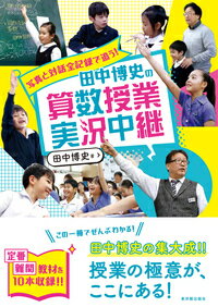 田中博史の算数授業実況中継