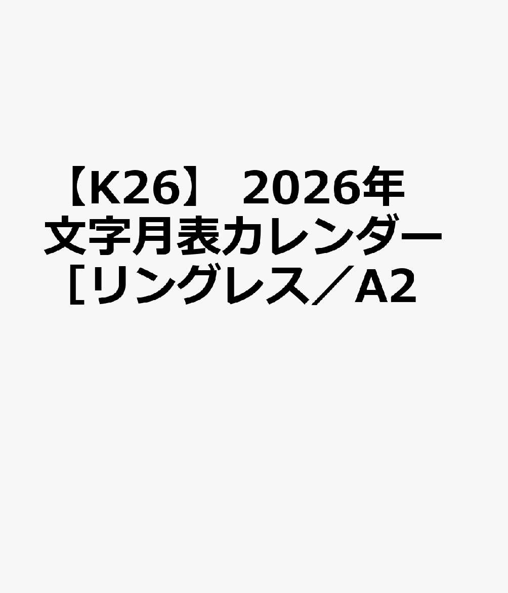 【K26】 2026年 文字月表カレンダー［リングレス／A2