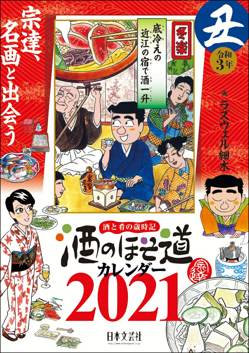 2021年版 酒のほそ道カレンダー