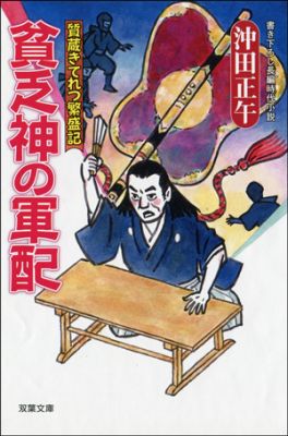 貧乏神の軍配