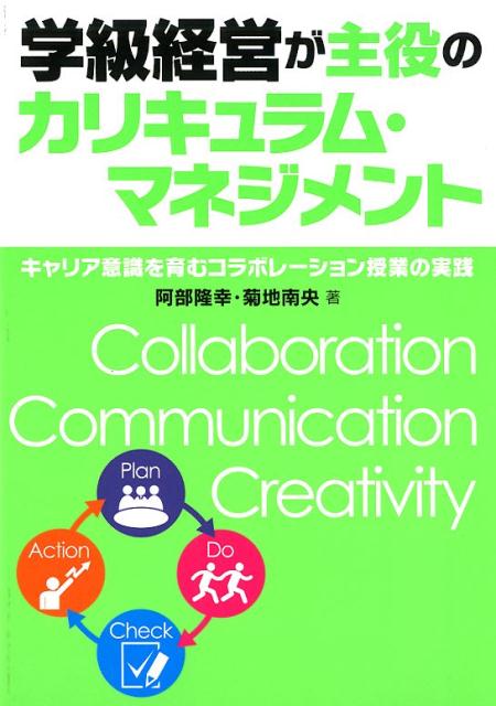 学級経営が主役のカリキュラム・マネジメント