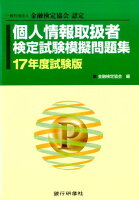 個人情報取得者検定試験模擬問題集（17年度試験版）