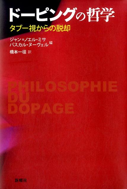 ドーピングの哲学 タブー視からの脱却 