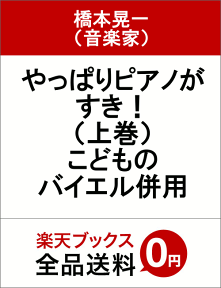 やっぱりピアノがすき！（上巻） こどものバイエル併用 [ 橋本晃一（音楽家） ]