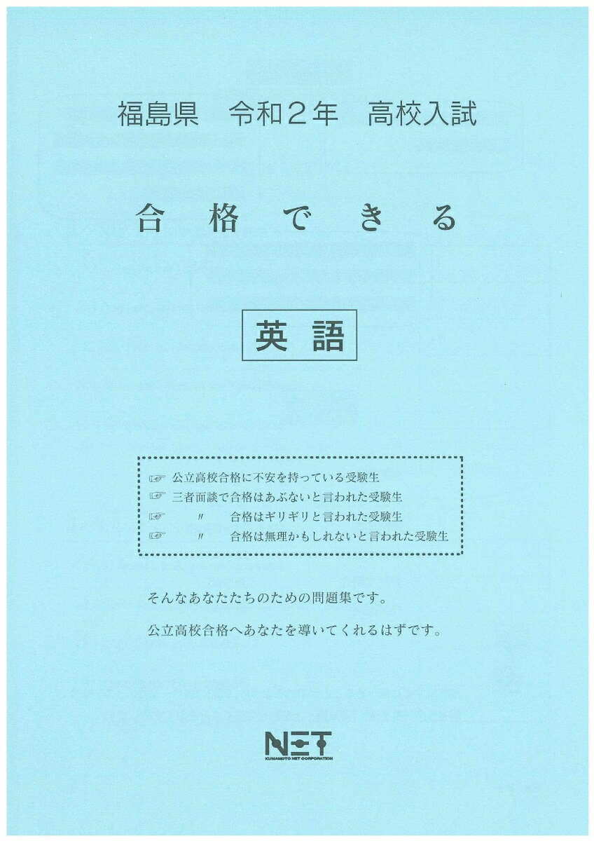 福島県高校入試合格できる英語（令和2年）