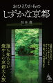 京都に似合うのは「喧騒」ではなく「しずけさ」だ。コロナ禍でかつての「しずけさ」を取り戻した京都だが、パンデミックはかならずいつか収束する。京都が以前とおなじ「喧騒」に満ちるのも時間の問題かもしれない。ならば、「しずかな京都」に出会える癒やしの大人旅を提案しよう。生粋の京都人の著者がこっそり伝授する、地元の人しか知らない名所、行事や文化、美食の店をご堪能あれ。