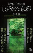 おひとりからのしずかな京都