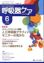 呼吸器ケア　11年6月号（9-6） 呼吸ケアの臨床・教育専門誌 特集：3ステップでカンタン理解！人工 ...