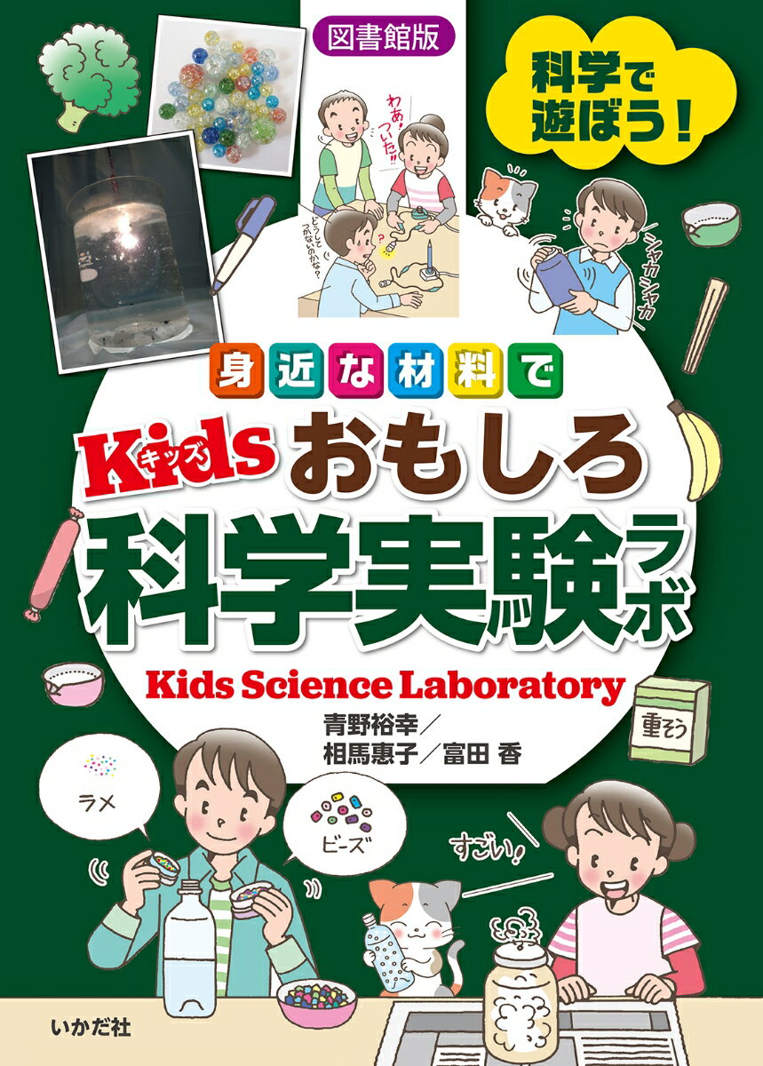 【図書館版】身近な材料で Kidsおもしろ科学実験ラボ