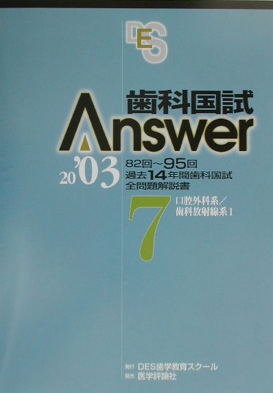 歯科医学総論、歯科保健医療総論が重視される出題傾向に鑑み、それらが出題されるようになった８３〜９５回と、その前徴がみられる８２回の全問題を収載した。また最新の９５回は、科目別にまとめて掲載し、傾向の把握がより容易となるようにした。