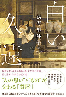 【サイン本】白い久遠