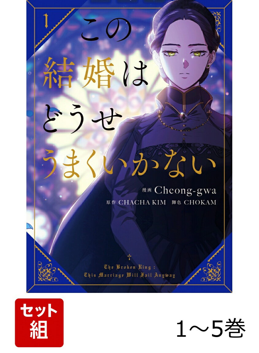 【全巻】 この結婚はどうせうまくいかない 1-5巻セット