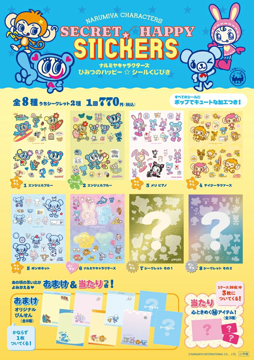 ナルミヤキャラクターズ　ひみつのハッピー☆シールくじびき 3枚セット