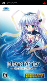 planetarian 〜ちいさなほしのゆめ〜 東北地方太平洋沖地震 被災地チャリティー版の画像