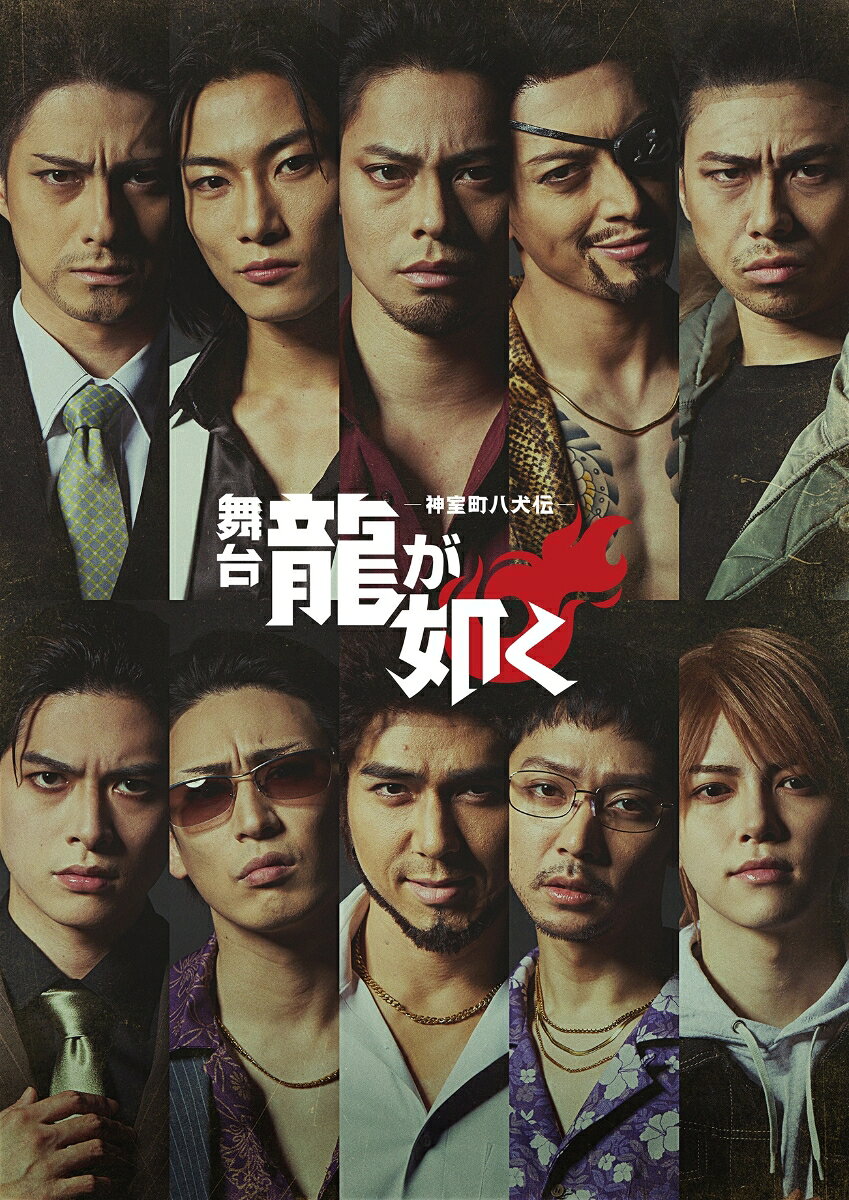舞台『龍が如く』-神室町八犬伝ー【Blu-ray】 [ (趣味/教養) ]