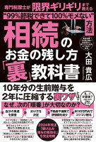 相続のお金の残し方「裏」教科書 専門税理士が限界ギリギリまで教える“99％節税できて100％モメない”方法