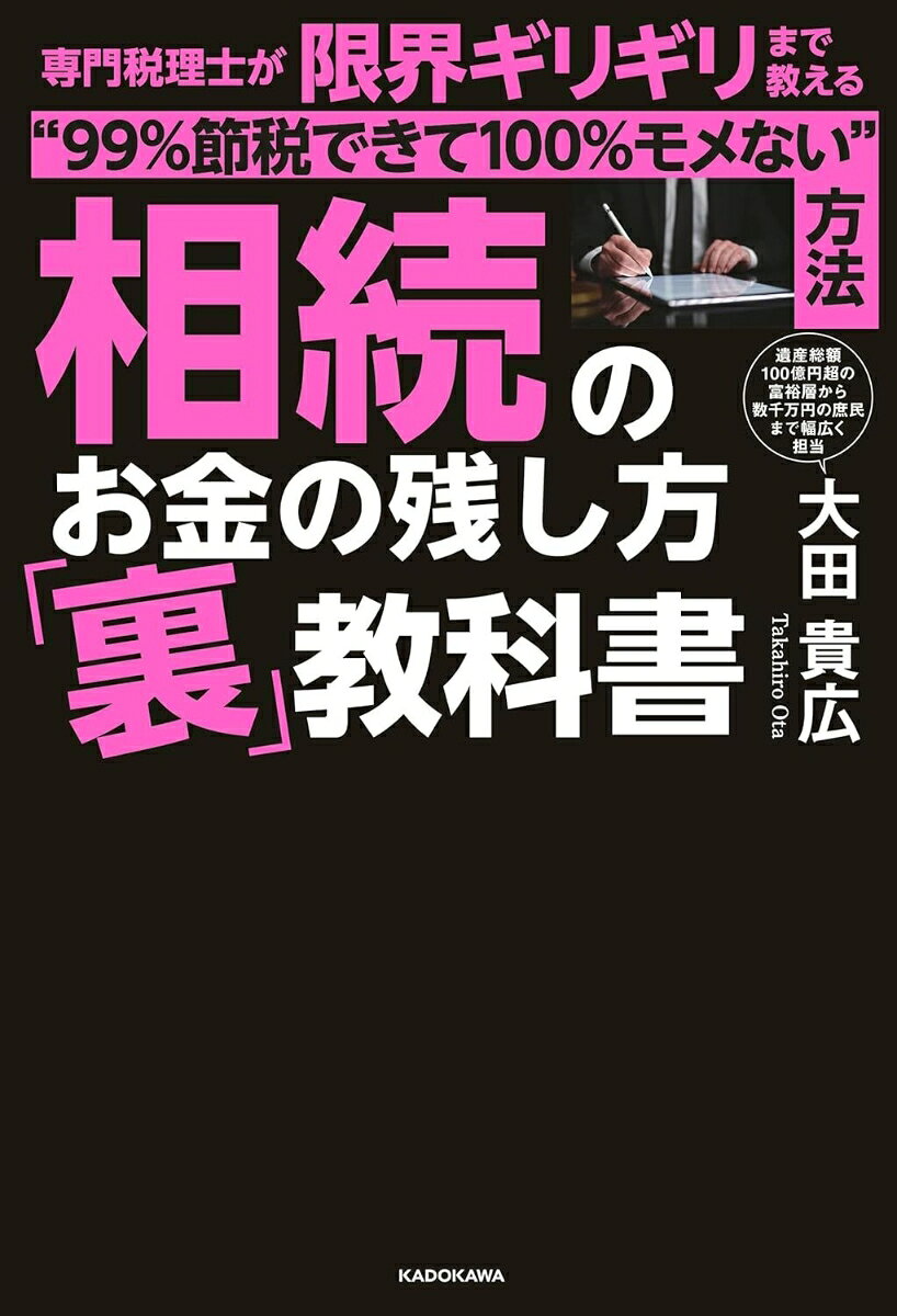 【注意】
本書第3章でご紹介している「不動産小口化商品」を活用した相続税対策は、
2026年度の税制改正による評価方法の見直しに伴い、実質的に節税効果が制限されることとなりました。
ご検討の際は、最新の税制をご確認いただくか専門家へご相談ください。

相続でこんなことを思っている人にオススメします。

遺産総額1000万円の庶民から100億円超の富裕層まで、
3000人以上の悩みを解決してきた、相続専門の税理士が、ソン・トクをとことん追求。

◎お金持ちではない「普通の家族」が自宅を失う大盲点
◎別居家族でも「親の自宅を税80％オフでもらえる」ケースとは！？
◎亡くなる前日でも法的にはOKの「宅地特例」で1000万円トクをする！？
◎知らないとヤバい！　認知症になる前に「最低限」やっておくべきこと
◎「特定の相続人」に財産を多く残す方法とは？

改正で生前贈与は無効になったのか。
そんなことは、ありません。
贈与のパターンを、予想寿命や遺産額に応じて、最適な非課税シミュレーションを考えてみましょう。
相続はモメないことが前提。
でも、税金なんて少ないほうがいいに決まっている。
7割の王道法と3割の「ひねり技」を収録。
相続と向き合う時期が、早ければ早いほど、円満かつ最大限に節税できます。
そろそろ相続のこと、真剣に考えてみませんか。

第1章　手残りの9割を決める「4つの順番」
第2章　遺産は「どのように分ける」のが基本か
第3章　「生命保険や不動産」で税を大幅圧縮
第4章　生前贈与の「基本とひねり技」
第5章　極論、「相続1日前」でも使える節税法
第6章　税務調査の「手口とその回避法」を大暴露
第7章　「別居、同居とわず可能」な不動産節税とは