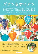 ダナン＆ホイアン　PHOTO　TRAVEL　GUIDE