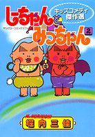 しーちゃんとみっちゃん（2）