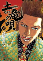 土竜(モグラ)の唄(35)