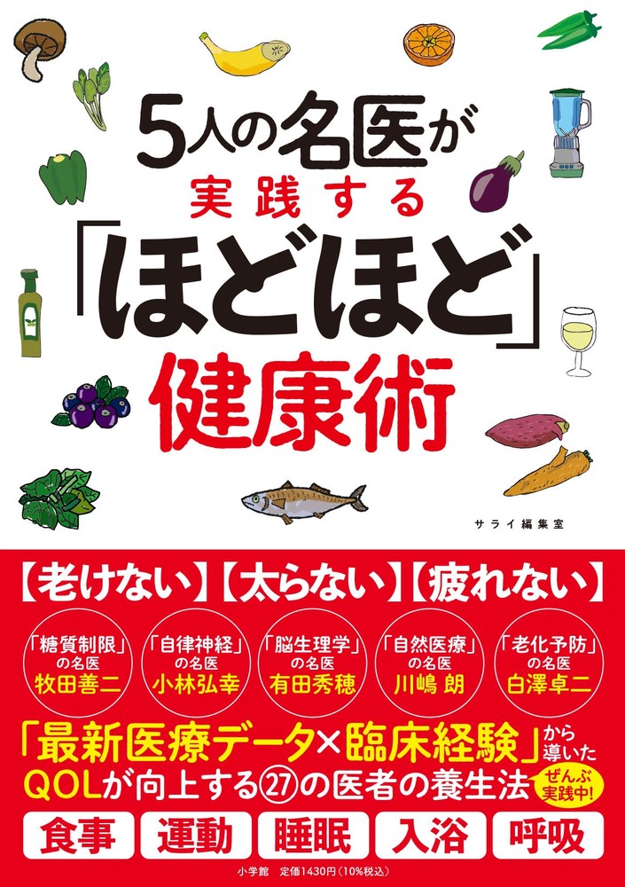 5人の名医が実践する「ほどほど」健康術