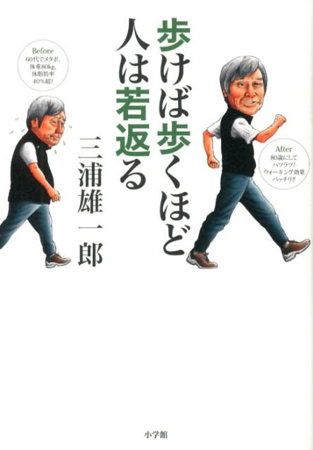 歩けば歩くほど人は若返る [ 三浦 雄一郎 ]